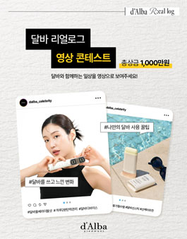 달바 리얼로그 영상 콘테스트.