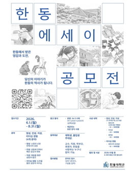 2026 한동 에세이 공모전.