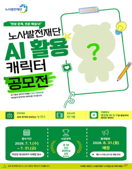 노사발전재단 AI 활용 캐릭터 공모전.
