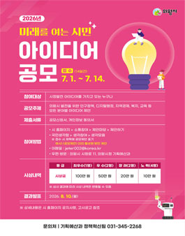[의왕시] 2026년 미래를 여는 시민 아이디어 공모전.