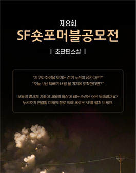제8회 SF숏포머블 공모전(초단편소설) - 주제: 우주 운송 기술.