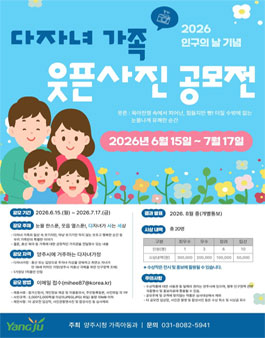 2026년 양주시 다자녀가족 웃픈사진 공모전.