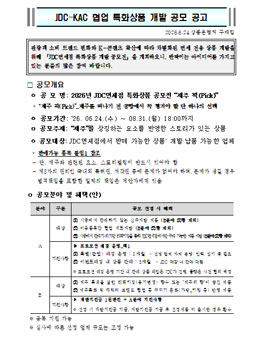 2026년 JDC면세점 특화상품 공모전 - 제주 픽(Pick).