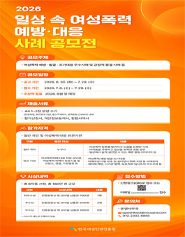 2026 일상 속 여성폭력 예방·대응 사례 공모전.