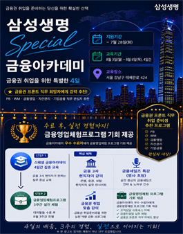 [무료] 2026년 7월~8월 삼성생명 Special 금융아카데미 모집