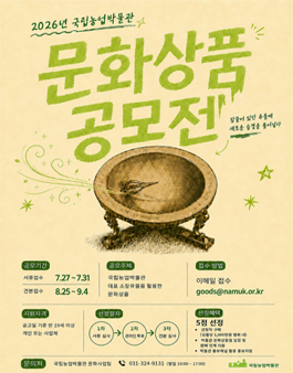 2026년 국립농업박물관 문화상품(굿즈) 공모전.