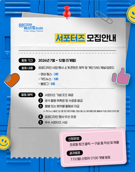 2026 공공디자인 서포터즈 모집