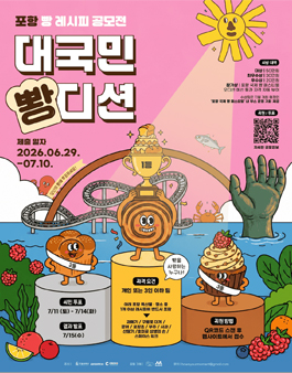 2026 대국민뽱디션 - 포항 빵 레시피 공모전.