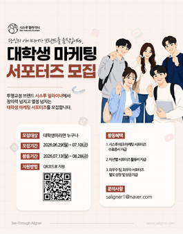 시스루 얼라이너 대학생 마케팅 서포터즈 모집.