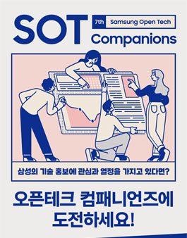 [삼성전자] 삼성 오픈 테크 컴패니언즈 7기 모집