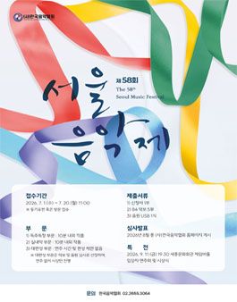 2026 제58회 서울음악제 작품 공모.