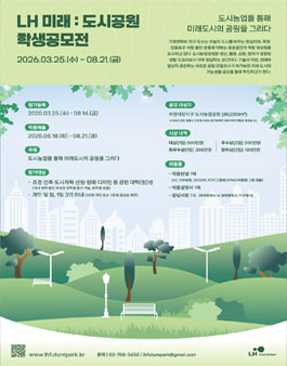 LH미래 : 도시공원 학생공모전 .