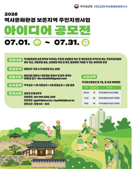 역사문화환경 보존지역 주민지원사업 아이디어 공모전.