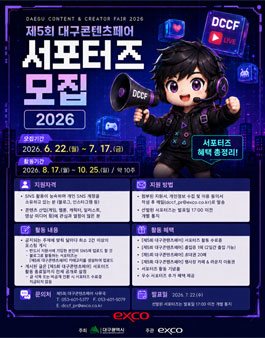 제5회 대구콘텐츠페어 서포터즈 모집