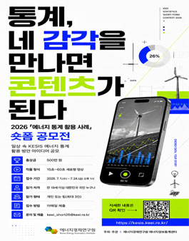 2026 에너지 통계 활용 사례 숏폼 공모전.