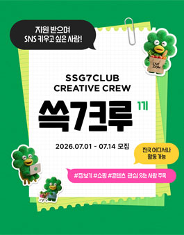 쓱7크루(SSG7CLUB CREATIVE CREW) 1기 모집