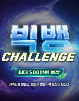 AI 캐릭터 채팅 공모전 - 빅뱅 챌린지 (내용수정).