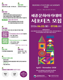 2026 세종문화아카데미 서포터즈 모집.