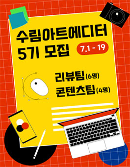 수림아트에디터 5기 모집