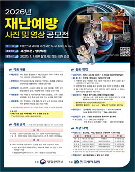 2026년 재난예방 사진 및 영상 공모전.