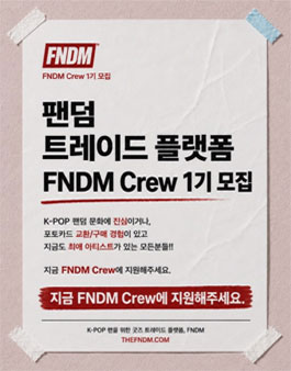 [FNDM] K-POP 팬덤 트레이드 플랫폼 FNDM Crew 1기 모집.
