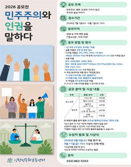 2026 공모전 (민주주의와 인권을 말하다).