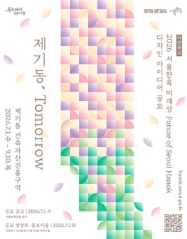 2026 제2회 서울한옥 미래상(Future of Seoul Hanok) 디자인 아이디어 공모.