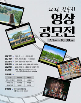 2026 진주시 영상 공모전.