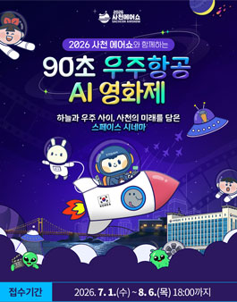 2026 사천에어쇼와 함께하는 90초 우주항공 AI 영화제.