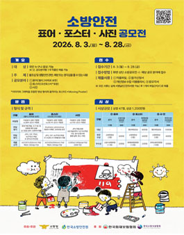 2026년 소방안전 표어·포스터·사진 공모전.