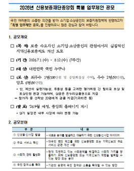 2026년 신용보증재단중앙회 특별 업무제안 공모.