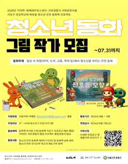 2026 기아(주), 서초경찰서와 함께 하는 청소년 안전 동화책 제작 프로젝트 청소년 동화 그림 작가 모집.