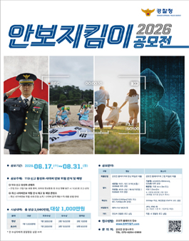 2026년 안보지킴이 공모전.