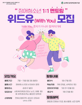 송파인성장애인복지관 장애청소년 1:1 멘토링 위드유 자원봉사자 모집.
