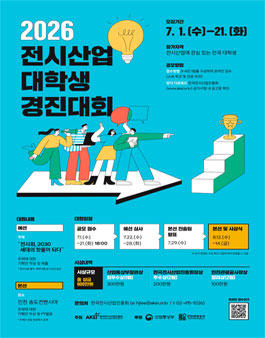2026 전시산업 대학생 경진대회.