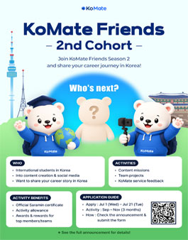 외국인 유학생 서포터즈 KoMate Friends 2기 모집