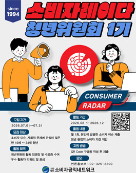 (사)소비자공익네트워크 청년위원회 1기 소비자레이다 모집.
