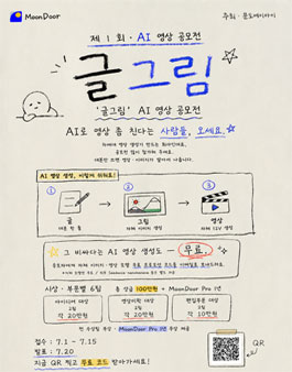제 1회 글그림 인공지능 영상 공모전.