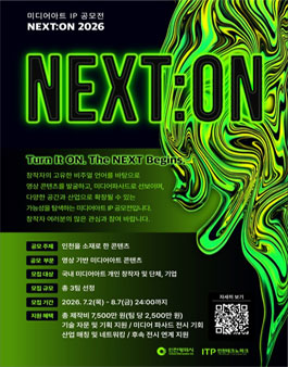 2026년 미디어아트 콘텐츠 공모전 (NEXT:ON 2026).
