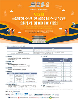 제5회 국제청소년 한국유네스코유산 알리기 아이디어대회.