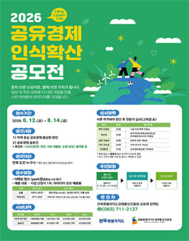 2026 공유경제 인식확산 공모전.
