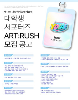 제14회 예당국제공연예술제 대학생 서포터즈 ART:RUSH 모집