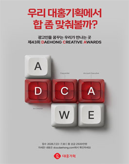 제43회 대홍 크리에이티브 어워드 (DCA).
