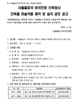서울출입국･외국인청 신축청사 건축물 미술작품 제작 및 설치 공모.