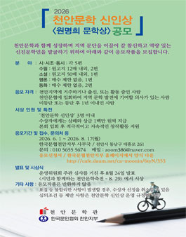 2026년 천안문학상 신인상 원명희 문학상 공모.
