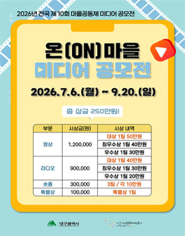 2026년 제10회 온마을 미디어공모전.