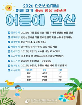 2026년 한전산업개발 여름 휴가 영상 공모전 (여름에 한산).