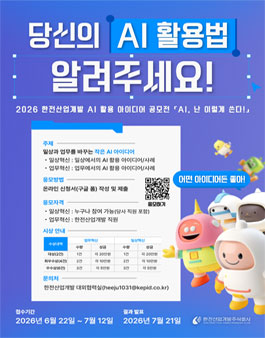 2026년 한전산업개발 AI 활용 아이디어 공모전.