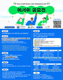유네스코 문학 창의도시 원주 문화공공외교 정책에세이 공모전.