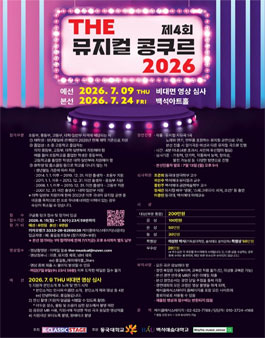 제4회 THE 뮤지컬 콩쿠르 2026.